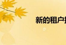  新的租户抵达Proximo 
