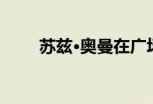  苏兹·奥曼在广场列出了自己的位置 