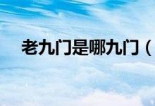老九门是哪九门（老九门是哪九门姓氏）