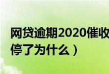 网贷逾期2020催收停了（网贷逾期2020催收停了为什么）
