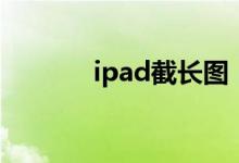 ipad截长图（ipad截屏方法）