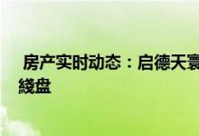  房产实时动态：启德天寰首批涵盖1至3房 定价参考铁路沿綫盘 