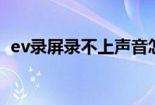 ev录屏录不上声音怎么办（ev录屏怎么用）