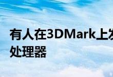有人在3DMark上发现了两款新的Ryzen移动处理器 