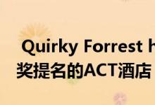  Quirky Forrest home是唯一获得国家设计奖提名的ACT酒店 