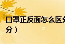 口罩正反面怎么区分图解（口罩正反面怎么区分）