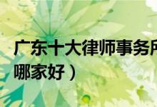 广东十大律师事务所排行榜（广东律师事务所哪家好）