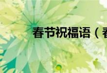 春节祝福语（春节祝福语有哪些）