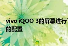 vivo iQOO 3的屏幕进行了哪些优化和升级内存空间是多大的配置 