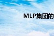  MLP集团的商业化水平翻倍 