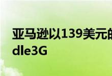亚马逊以139美元的价格提供广告支持的Kindle3G 