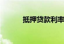  抵押贷款利率上升至4个月高点 