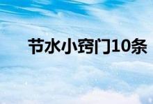 节水小窍门10条（节水小窍门有哪些）