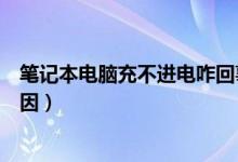 笔记本电脑充不进电咋回事（笔记本电脑充不进电了什么原因）