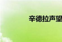 辛德拉声望（辛德拉声望）
