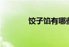 饺子馅有哪些（饺子馅种类）