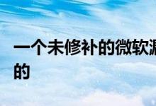 一个未修补的微软漏洞是如何在不经意间泄露的 