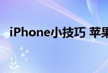 iPhone小技巧 苹果手机使用备忘录扫描文稿 