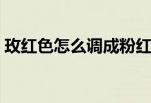 玫红色怎么调成粉红色（玫红色怎么调出来）