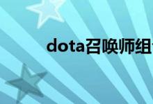 dota召唤师组合（dota 召唤师）