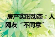  房产实时动态：人均住房超40平征税 近六成网友“不同意” 