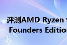 评测AMD Ryzen 9怎么样以及GTX 1080 Ti Founders Editionrh如何 