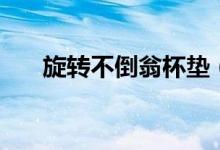 旋转不倒翁杯垫（旋转不倒翁的原理）