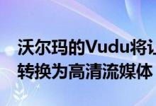 沃尔玛的Vudu将让您以5美元的价格将DVD转换为高清流媒体 