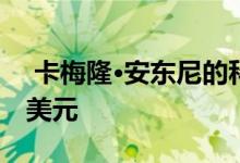  卡梅隆·安东尼的科罗拉多豪宅挂牌价950万美元 