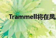  Trammell将在凤凰城开发329KSF设施 
