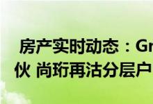  房产实时动态：Grand YOHO单日招标售47伙 尚珩再沽分层户 