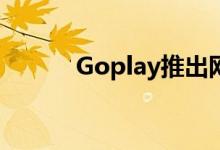Goplay推出网络社交游戏门户 