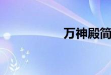 万神殿简介（万神殿）