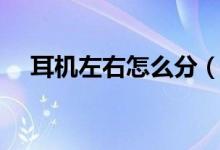 耳机左右怎么分（耳机怎么分左边右边）