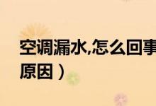 空调漏水,怎么回事（空调漏水怎么办是什么原因）