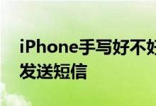 iPhone手写好不好用 iPhone以手写体文字发送短信 