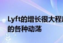 Lyft的增长很大程度上是得益于Uber近两年的各种动荡 