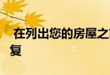  在列出您的房屋之前进行5种便宜又容易的修复 