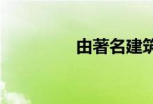  由著名建筑师设计的房屋 