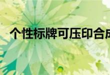 个性标牌可压印合成纸销售商（个性标牌）
