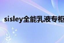 sisley全能乳液专柜价格（sisley全能乳液）