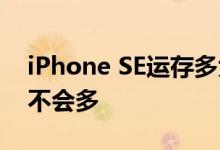 iPhone SE运存多大 iPhone SE购买人数会不会多 