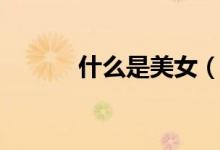 什么是美女（什么是美式期权）