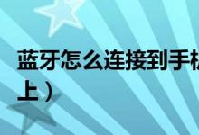 蓝牙怎么连接到手机上（蓝牙怎么连接到手机上）