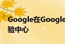 Google在Googleplex计划建立大规模的体验中心 