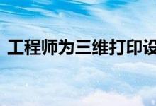 工程师为三维打印设备开发多材料纤维墨水 