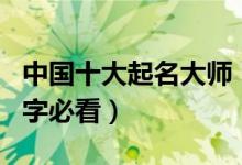 中国十大起名大师（有名的起名大师排名取名字必看）