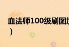 血法师100级刷图加点（dnf血法师刷图加点）
