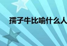 孺子牛比喻什么人（孺子牛比喻的对象）