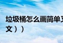 垃圾桶怎么画简单又可爱（垃圾桶怎么画（图文））